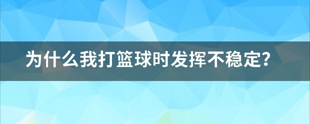 青少年学生篮球训练营发言稿_0
